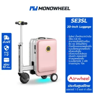 Airwheel SE3SL สีชมพู (Pink) กระเป๋าเดินทาง ไฟฟ้า นั่งขับได้ รุ่นใหม่ (20 นิ้ว) ประกันสูงสุด 1 ปี