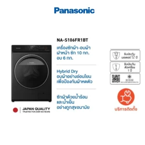 Panasonic เครื่องซัก-อบผ้าฝาหน้า 10 กก./6 กก. รุ่น CARE+ NA-S106FR1BT เครื่องซักผ้าอัตโนมัติ