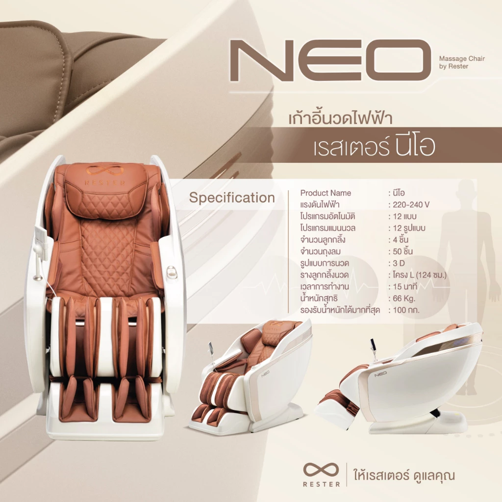 Rester เก้าอี้นวดไฟฟ้า รุ่น Neo ผ่อน 0% 10 เดือน รับประกัน 5 ปี - Image 2